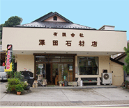 日野公園墓地(有)澤田石材店 店舗写真